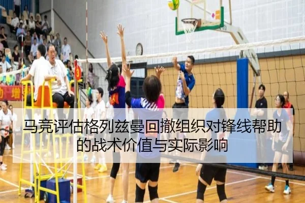 马竞评估格列兹曼回撤组织对锋线帮助的战术价值与实际影响