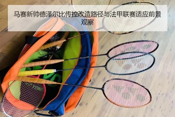 马赛新帅德泽尔比传控改造路径与法甲联赛适应前景观察