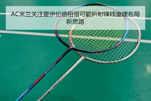 AC米兰关注霍伊伦德租借可能折射锋线重建布局新思路