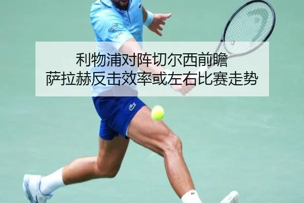 利物浦对阵切尔西前瞻 萨拉赫反击效率或左右比赛走势