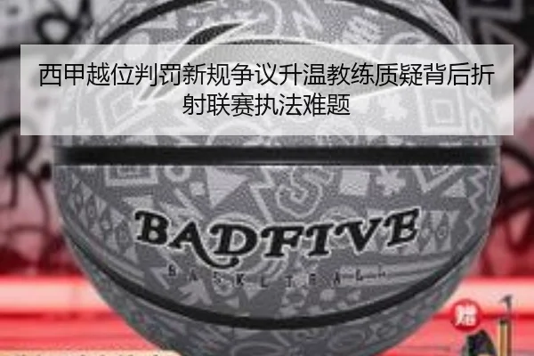 西甲越位判罚新规争议升温教练质疑背后折射联赛执法难题